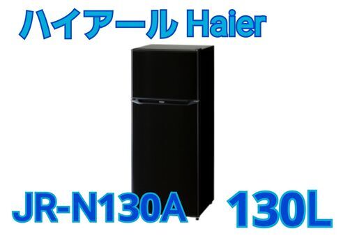 ハイアール　Haier　冷蔵庫　JR-N130A　2020年製　130L　J005