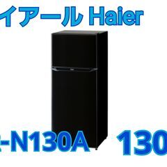 ハイアール　Haier　冷蔵庫　JR-N130A　2020年製　130L　J005