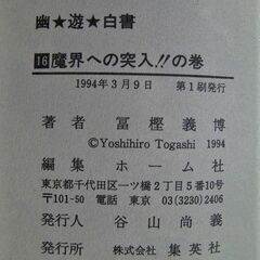 1990年代を代表する大ヒット漫画「幽☆遊☆白書」冨樫義博★コミック全19巻（完結）セット◎★売り切りの画像