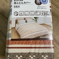新品未使用 ダブルサイズ 掛け布団カバー