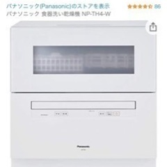 完売しました)パナソニック 食器洗い乾燥機 NP-TH4-W 中古
