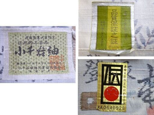 本場小千谷紬 反物 伝統工芸品 湯通し済 小千谷織物 正絹 苫小牧西店