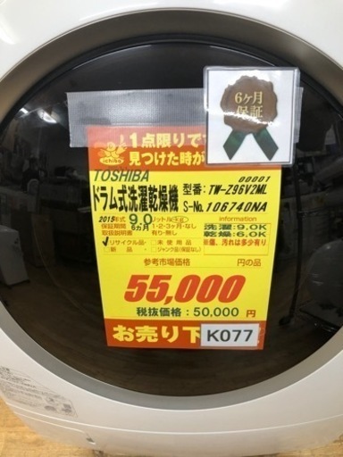 K077★TOSHIBA製★2015年製9.0㌔/6.0㌔ドラム洗濯乾燥機★6ヶ月間保証付き★近隣配送・設置可能