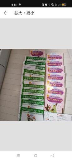 宇都宮大学附属小学校　受験対策 テキスト 一式