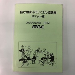 モンゴル会話集・ポケットサイズに情報満載！