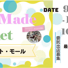 【9/23(金・祝)～10/2(日)】アートメイドマーケットin...
