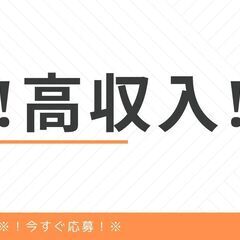 《急募×新着！！》がっつり稼げる！高時給1550円スタート可能♪...
