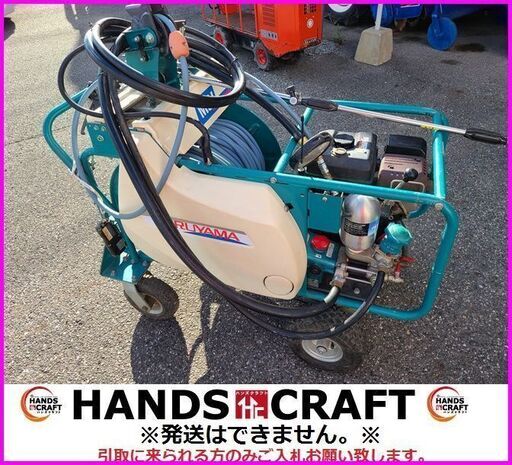 引取限定　丸山　MSV415R2L　自走式動噴　自走ラジコン動噴　MARUYAMA　リモコン付