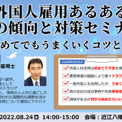 『外国人雇用あるある　その傾向と対策セミナー』8月24日に近江八...