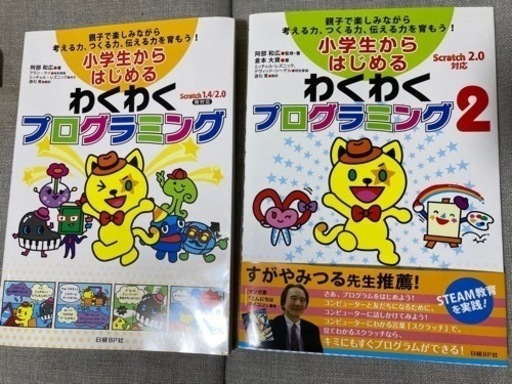 小学生からはじめるわくわくプログラミング1と2
