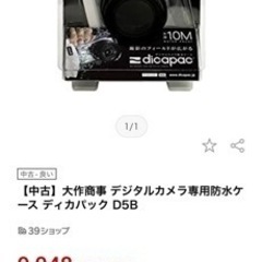 値下げ　デジカメ用防水ケース　ディカパックの画像