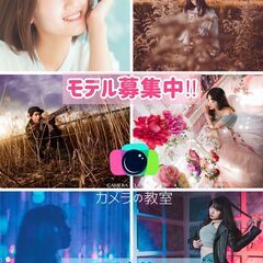 【ポートレートモデル】写真教室の出演モデル募集📸【カメラ】の画像