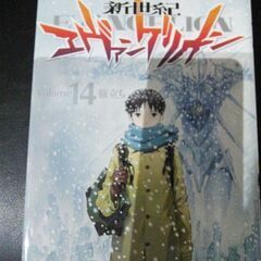 新世紀エバンゲリオン(全巻)①~⑭の画像