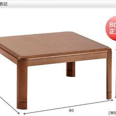 ◆お譲りします◆ 山善  家具調和洋風こたつ(継脚付) 80cm正方形 ブラウン WG-F801H  80 x 80 x 36(42)cmの画像