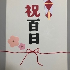 100日祝い　飾り　お食い初め