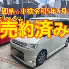 売約済み　　⭐︎車検ロング⭐︎即納⭐︎タントカスタムX⭐︎乗って...