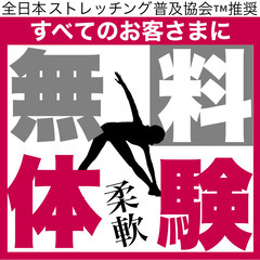 【無料ストレッチング体験】期間限定《全日本ストレッチング普及協会...