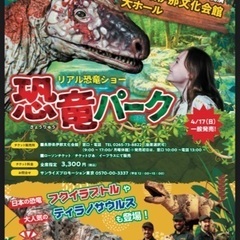 リアル恐竜ショー　恐竜パーク　伊那　チケット