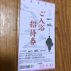 上方温泉一休京都本館招待券　1枚1000円