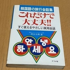 韓国語旅行会話集 色褪せとシミあり