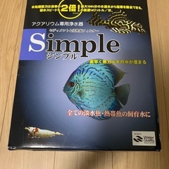アクアリウム専用浄水器シンプル　simple