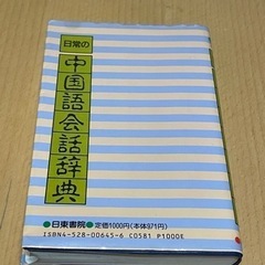 中国語会話辞典 Chinese conversation dictionaryの画像