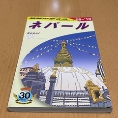 「地球の歩き方 ネパール （2009～2010年版）」