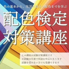 配色検定対策講座