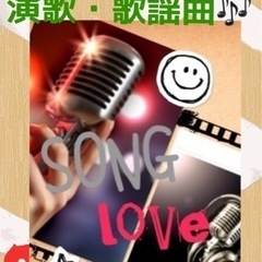 演歌・歌謡曲好き集まってぇー🎶