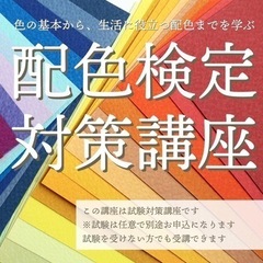 配色検定対策講座