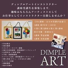 ディンプルアート認定講師育成講座の画像