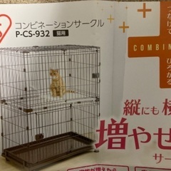 アイリスオーヤマ猫用サークル