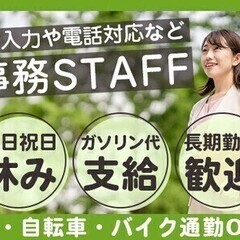 【日払い可】＜土日祝休み＞PC入力や電話対応可能な方歓迎☆車&バ...