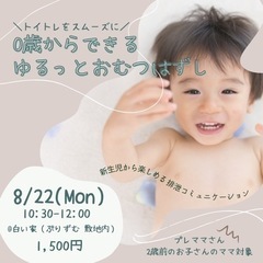 0歳からできるゆるっとおむつはずし〜トイトレをスムーズに！〜