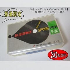【30%OFF・限定品】残りわずか！！　 29.ペン先 【 エレ...