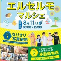 8月11日㈭㈷夏休みエルセルモマルシェ開催