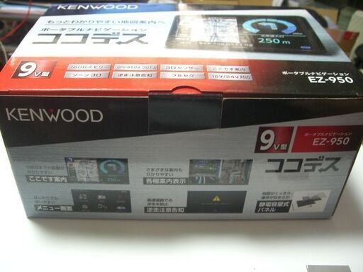 KENWOOD ９インチ  EＺ-950　新品未使用　フルセグナビ