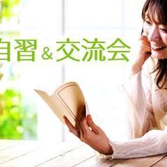 モチベーション上がる繋り作りと課題に楽しく取り組める☆自習交流会...