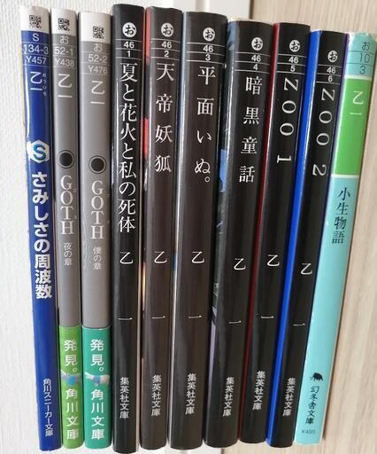 【バラ売りOK】乙一　小説　10冊セット