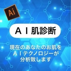 ＡＩテクノロジーによる肌診断