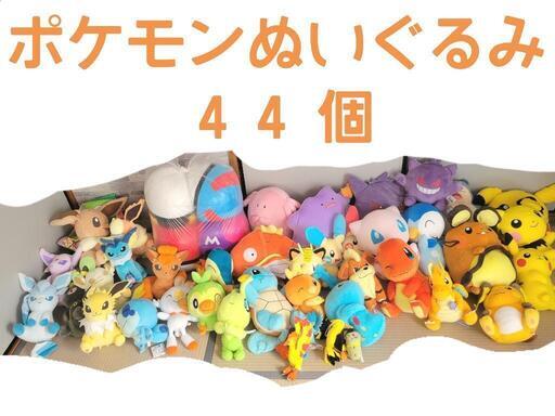 ポケモンぬいぐるみ 44個！