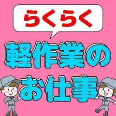 簡単軽作業！高収入で寮費も無料！の画像