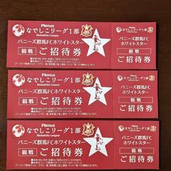 なでしこリーグ観戦 招待券