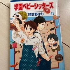 学園ベビーシッターズ 11