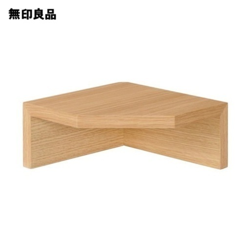 【無印良品 公式】壁に付けられる家具コーナー棚 オーク材突板 ２２ｃｍ