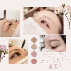 5月18日急募！マツパ、マツエクモデル【¥1100！】