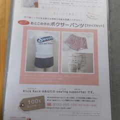 洋裁　型紙　Rick Rack 「おとこの子のボクサーパンツ　3...
