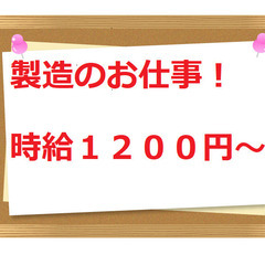 №１１９　製造・梱包・簡単な組立作業！男性活躍中