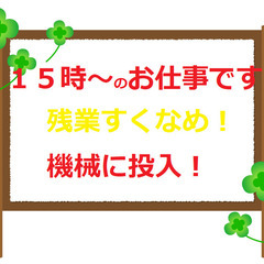 №118　15時から夜間のお仕事です　原料を機械に投入！