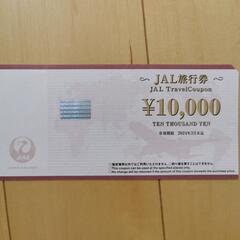 JAL旅行券　１万円